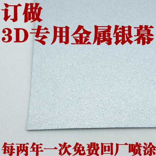 供應(yīng)被動(dòng)3D*金屬銀幕，3D投影*高增益度金屬幕布
