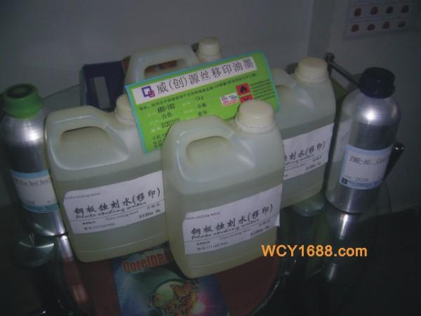 供應移印鋼板感光漿顯影水定影水蝕刻水深圳市龍崗區(qū)平湖威創(chuàng)源絲印移印