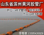 内径450疏浚工程疏浚胶管浮体浮筒图片