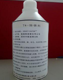供應(yīng)T4除銹劑