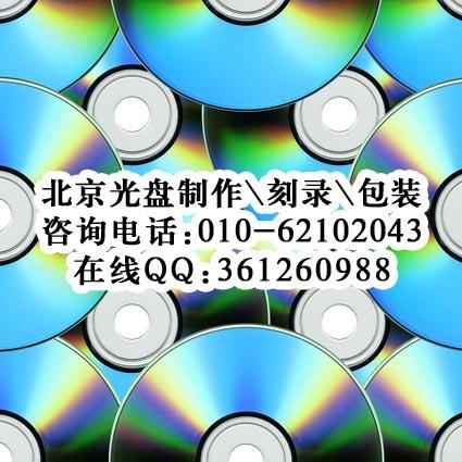 供应昌平刻录光盘DVD 转光盘 大望路VHS转光盘 中关村光盘复制