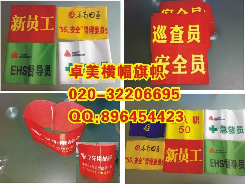 供應(yīng)深圳彩旗制作深圳袖章制作