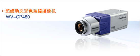 供應日本*高清監(jiān)控攝像機WV-CP304CH
