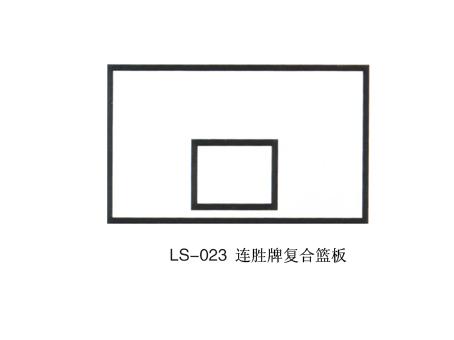連勝LS-023復(fù)合籃板