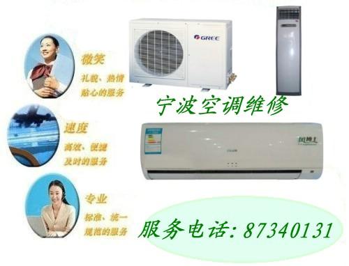 供應(yīng)寧波長(zhǎng)虹空調(diào)維修點(diǎn)電話“寧波長(zhǎng)虹空調(diào)維修點(diǎn)”╲空調(diào)——精修╱