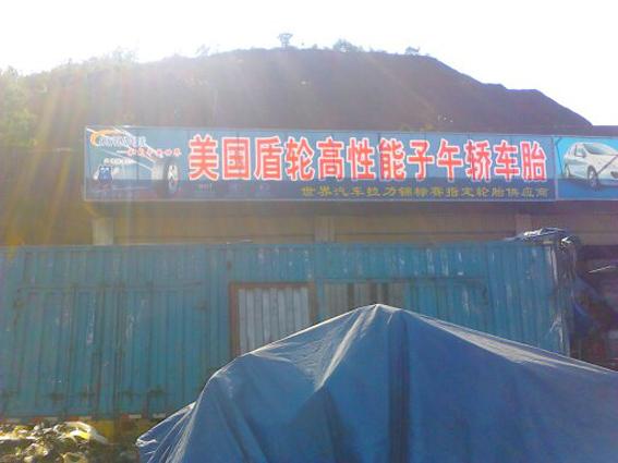 供應(yīng)龍巖盾輪輪胎廣告總代理