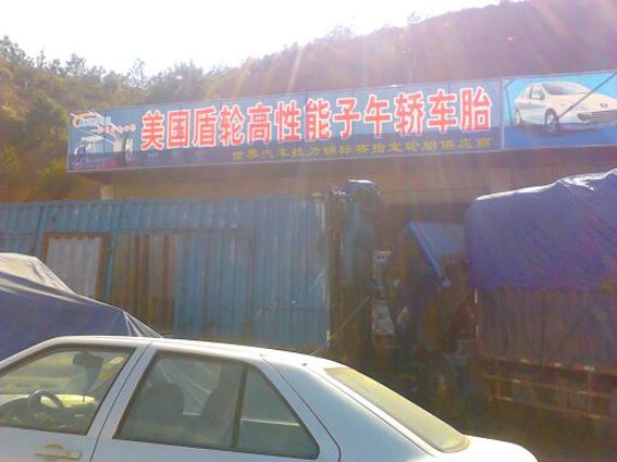 供應(yīng)龍巖盾輪輪胎廣告總代理