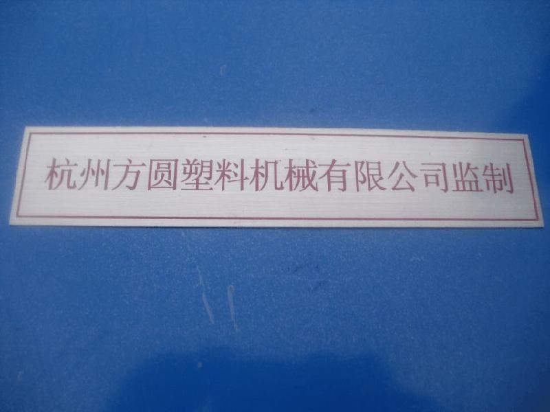 供應(yīng)機(jī)械設(shè)備類標(biāo)牌*加工