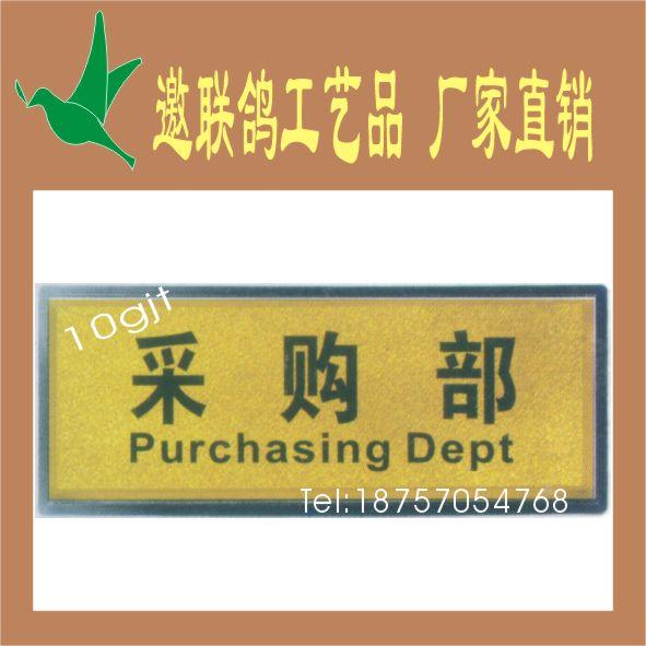 供應總經(jīng)理室經(jīng)理*價金箔塑底科室牌