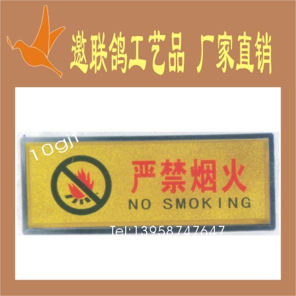 嚴禁煙火最低價金箔塑底標語牌圖片