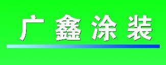 供應(yīng)遠紅外線環(huán)保烤漆設(shè)備,汽車烤漆房