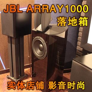 供应JBL音箱ARRAY1000落地箱 至尊雅睿系列