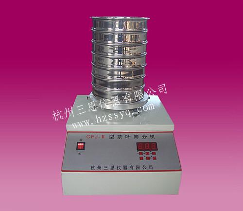 CFJ-II茶葉篩分機、電動茶葉篩（三思儀器）