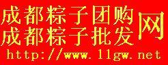 四川成都粽子批發(fā)團(tuán)購網(wǎng)圖片