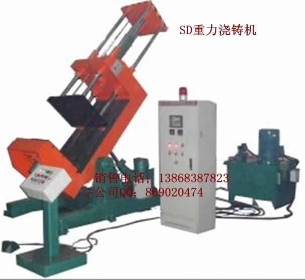 供應(yīng)ZJ系列澆注機(jī)、ZJ重力澆鑄機(jī)、可傾斜式重力澆鑄機(jī)、澆鑄機(jī)制造廠