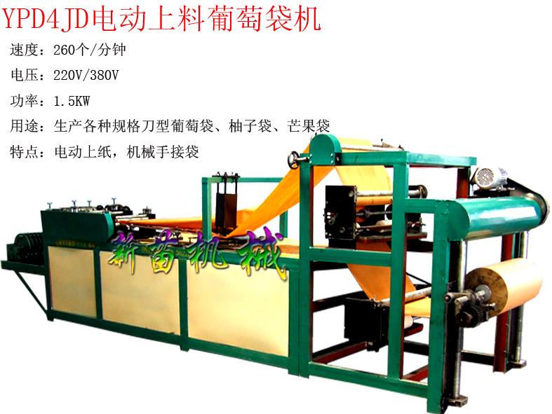 供應(yīng)YPD4JD電動上料葡萄袋機(jī)