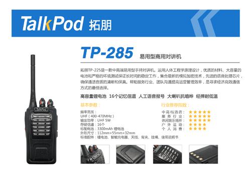 供应拓朋TP-285易用型商用对讲机图片