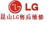 供应昆山LG洗衣机维修售后服务电话LG洗衣机厂家指定服务单位图片