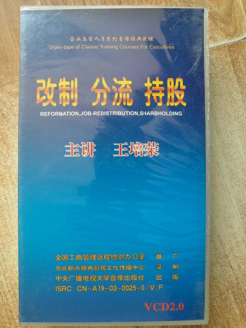 供应改制 分流 持股 王培荣视频讲座VCD改制分流持股王培荣视频