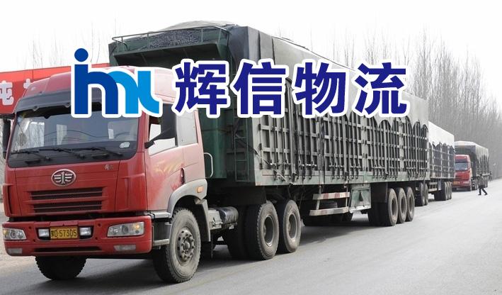 供應(yīng)東莞長安貨運(yùn)公司-輝信搬家公司
