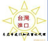 加達專業(yè)臺灣進出口服務(wù)/歡迎來電圖片/加達專業(yè)臺灣進出口服務(wù)/歡迎來電樣板圖 (3)