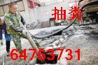 供應松江科技園管道疏通工廠化糞池清理64763731隔油池清洗