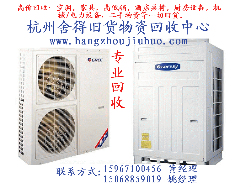 供應(yīng)杭州空調(diào)回收杭州收舊空調(diào) 杭州二手空調(diào)回收 杭州收二手空調(diào)