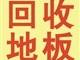 上海海洋二手地板回收公司生产供应北蔡张江金桥花木川沙二手地板回收图片