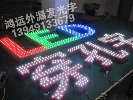 供應高亮發(fā)光字