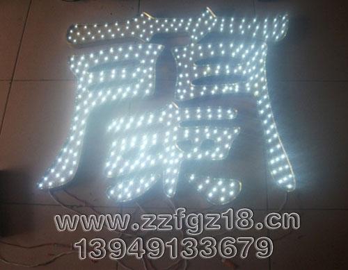 供應高亮發(fā)光字