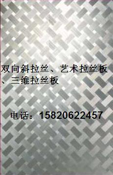 供應(yīng)斜拉絲板、手工拉絲板、不銹鋼雙向斜拉絲板、三維拉絲板、拉絲板