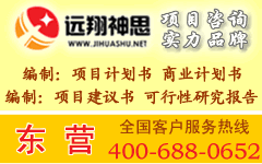 最新东营可行性研究报告和东营项目申请报告东营立项报告服务东营可行