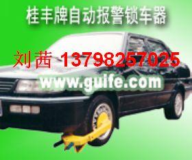供應(yīng)交警執(zhí)法*桂豐圓盤防盜式車輪鎖鎖車器