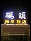 1天津亞克力字制作亞克力發(fā)光字圖片