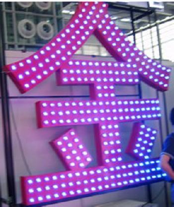 供應(yīng)北京豐臺區(qū)LED發(fā)光字