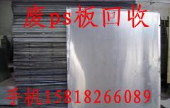 供應(yīng)深圳廢ps板回收價格是多少/深圳廢ps板回收報價/回收廢ps