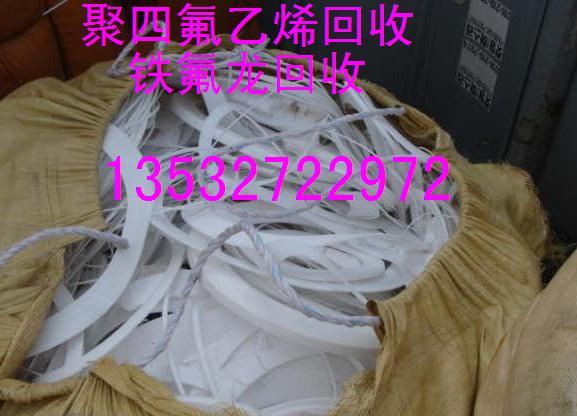 供應(yīng)回收特氟龍/回收F4*氟收購