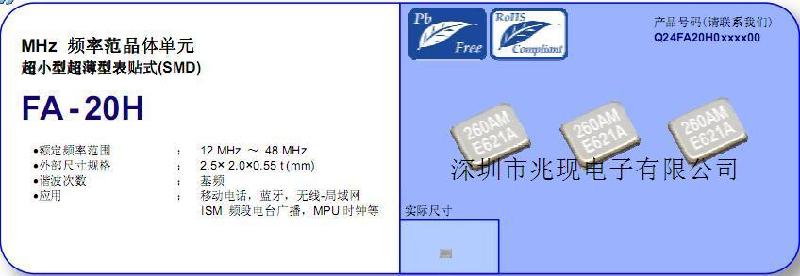 供应爱普生蓝牙晶振,FA-20H晶体,贴片无源晶振图片