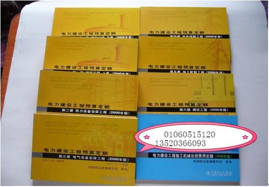 供应电力工程概预算定额、电力工程定额、电力定额、电力概预算定额