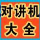 供應(yīng)新鄉(xiāng)對(duì)講機(jī)之最