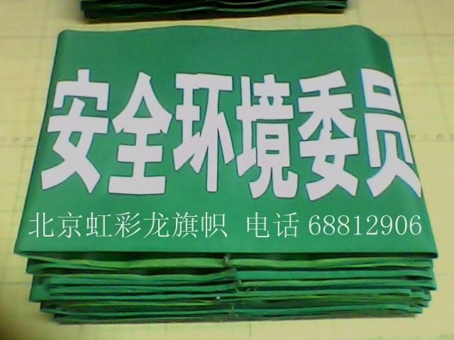 北京市环境保护巡查袖标厂家供应环境保护巡查袖标，环保员袖标制作