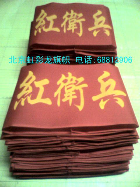 供應(yīng)紅衛(wèi)兵袖章 紅衛(wèi)兵袖標制作