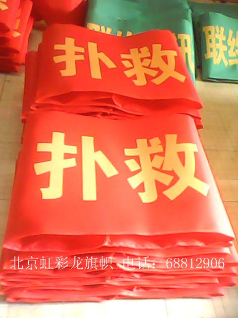 供應(yīng)消防標(biāo)志袖標(biāo)，消防警示袖標(biāo)，消防指揮袖標(biāo)制作