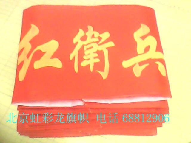 供應(yīng)紅衛(wèi)兵袖章 紅衛(wèi)兵袖標制作