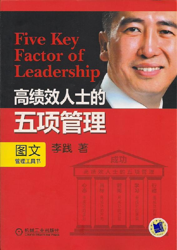 供應(yīng)原裝正版李踐*人士的五項管理，李踐五項管理行動日志系列著作