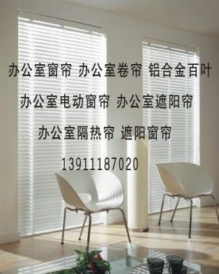 北京辦公室窗簾139lll87o2o辦公室遮陽卷簾貼膜