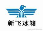 ）‖高╱效¤速╱凍“南昌新飛冰箱維修” 新飛♂精╲修