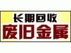 南海长期高价收购废ps版gy废铝块ht废紫铜线hy2j废黄铜块南