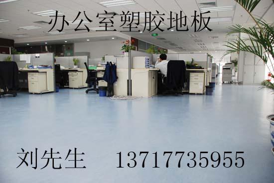 供應(yīng)辦公室地板膠辦公室*地板