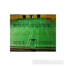 供應塑膠運動地板羽毛球地板羽毛球地膠